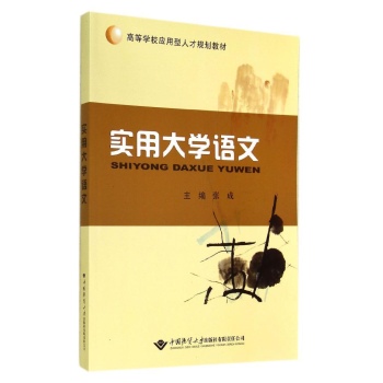 实用大学语文 