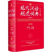 现代汉语规范词典:缩印本