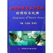 血管外科手术并发症的预防与处理 免运费