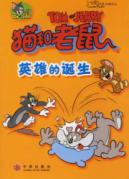 猫和老鼠:英雄的诞生(2)