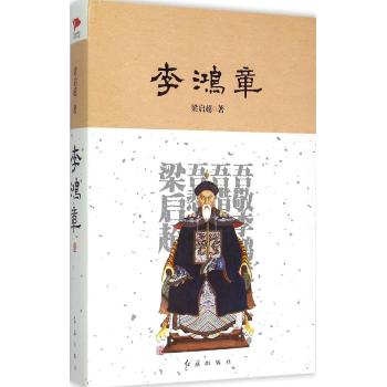 李鸿章/梁启超 著
