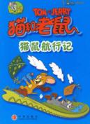 猫和老鼠:猫鼠航行记(6)