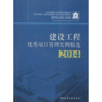 建设工程优秀项目管理实例精选 2014北京市建