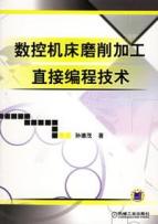 数控机床磨削加工直接编程技术