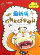 哺乳动物篇/百科知识漫画书(最新版)