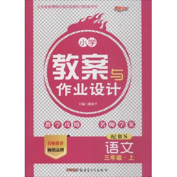 新路学业•小学教案与作业设计(北师版)语文3年级·上