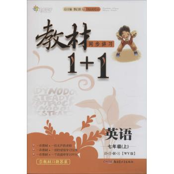 全能学练•教材1+1:讲·注·解·习(WY版,创新彩绘本)英语.7年级.上