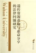 遗传资源获取与惠益分享的法律问题研究 免运费