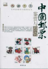 中国邮票鉴赏与投资 免运费