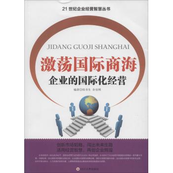 激荡国际商海-企业的国际化经营