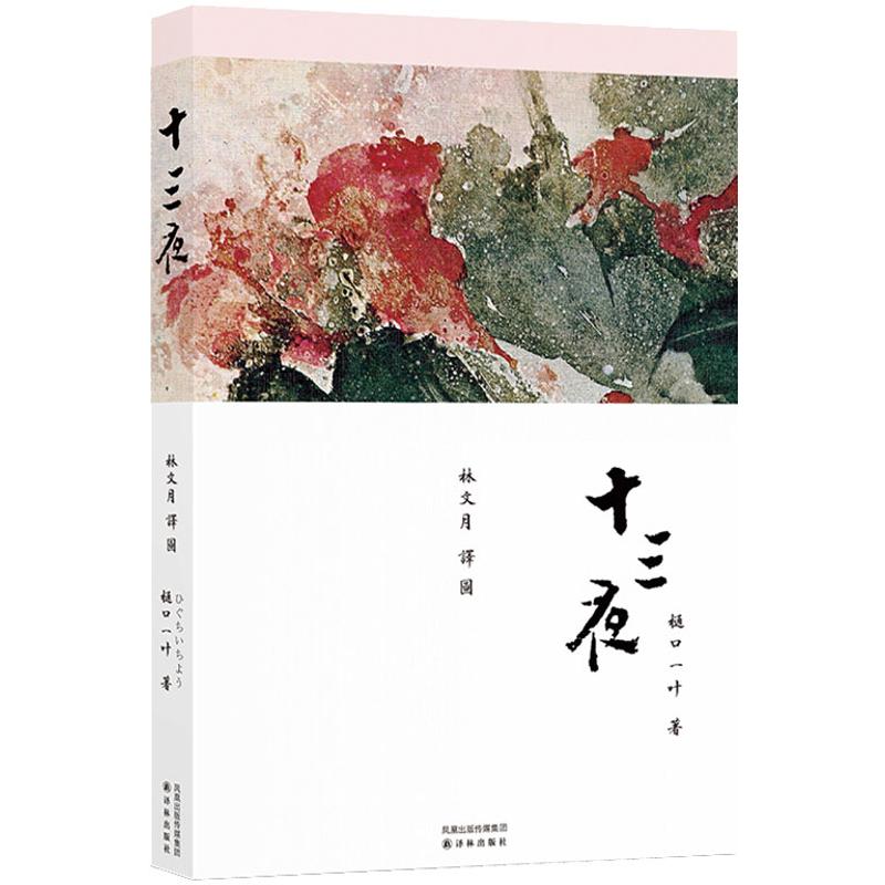 十三夜/(日本)樋口一叶