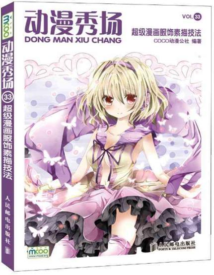 动漫秀场33:超级<em>漫画</em>服饰<em>素描</em>技法
