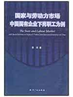 国家与劳动力市场/中国国有企业下岗职工为例 免运费