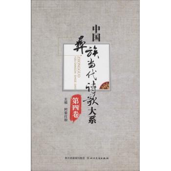 中国彝族当代诗歌大系(第4卷)