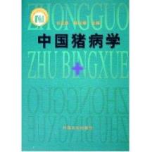 中国猪病学 免运费
