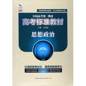 高考标准教材思想政治