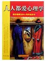 人人都爱心理学:最妙趣横生的心理学教科书