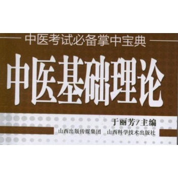 中医基础理论(第2版) 