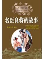 名臣良将的故事