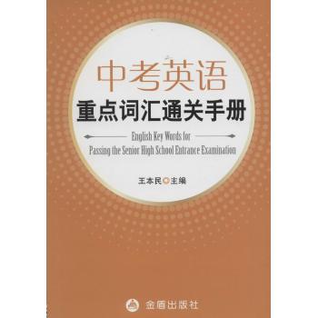 中国人民解放军总后勤部金盾出版社•中考英语重点词汇通关手册