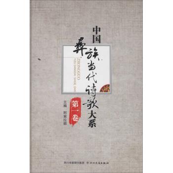 中国彝族当代诗歌大系(第1卷)