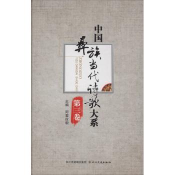 中国彝族当代诗歌大系(第3卷)