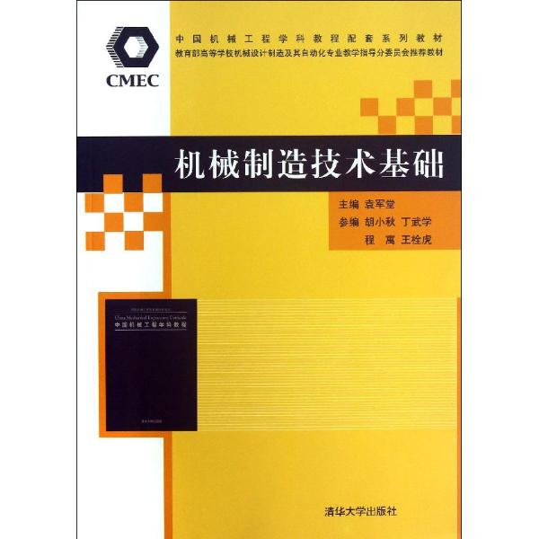 机械制造技术基础
