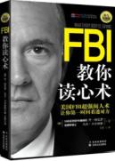 FBI教你读心术:钻石升级版