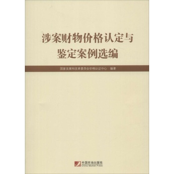 涉案财物价格认定与鉴定案例选编