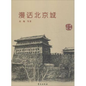 漫话北京城