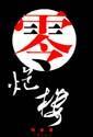 零炮楼