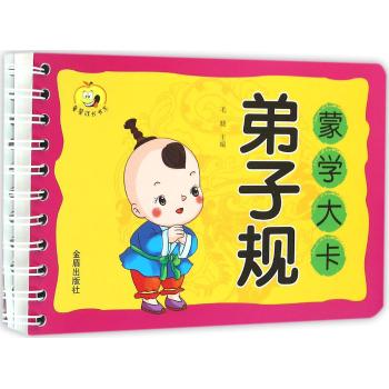 童星成长书系•弟子规/蒙学大卡