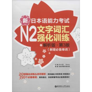 新日本语能力考试N2（解析版第3版）（新增必备单词）/文字词汇强化训练