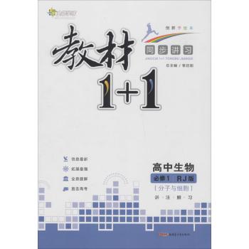全能学练•教材1+1:讲·注·解·习(创新手绘本,RJ版)高中生物.1:必修