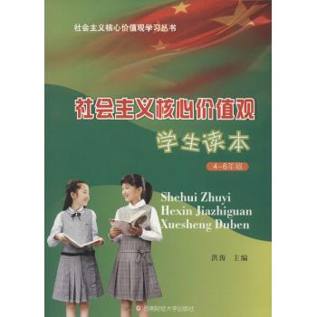 社会主义核心价值观学生读本4~6年级