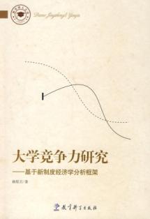 大学竞争力研究:基于新制度经济学分析框架