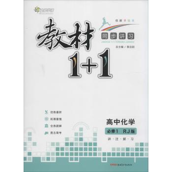 全能学练•教材1+1:讲·注·解·习(创新手绘本,RJ版)高中化学.1:必修