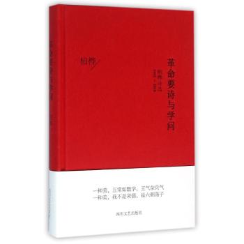 (2012-2013)革命要诗与学问/柏桦诗选/柏桦