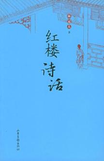 红楼诗话