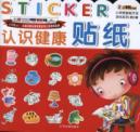 认识健康贴纸