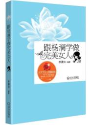 跟杨澜学做完美女人 