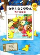 金奖儿童文学绘本:鸭子没发烧