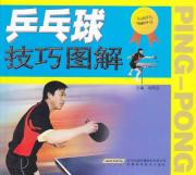 乒乓球技巧图解