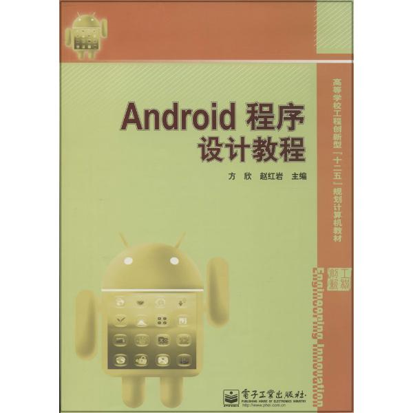 android应用程序设计教程 下载_android应用程序开发教程 罗文龙_android移动应用程序开发教程