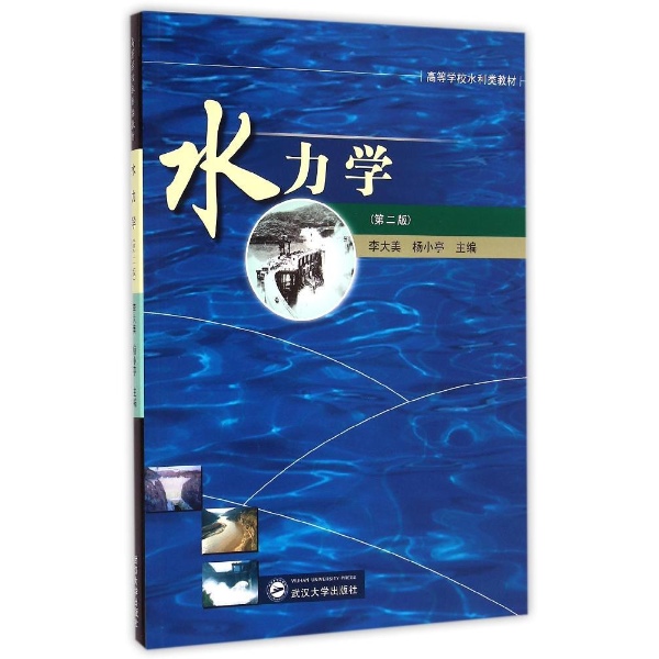 水力学(第2版高等学校水利类教材)