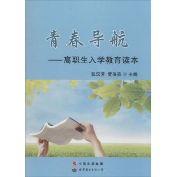 青春导航:高职生入学教育读本