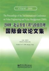 2009年北京价值工程与价值管理国际会议论文集：英文 免运费