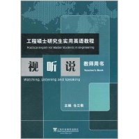 程硕士研究生实用英语教程 视听说(教师用书)读