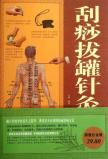 刮痧拔罐针灸指南