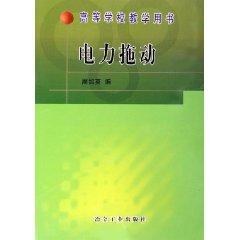 电力拖动
